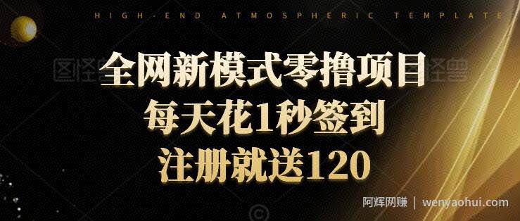 全网新模式零撸项目，每天只花1秒签到，注册就送120