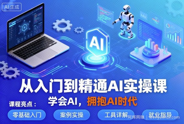 从入门到精通AI实操课，学会AI，拥抱AI时代