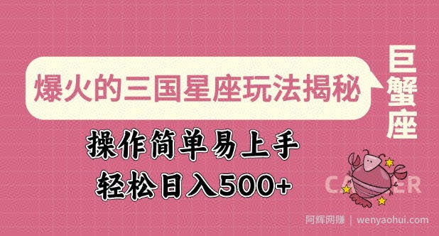 爆火的三国星座玩法揭秘，操作简单易上手，轻松日入多张
