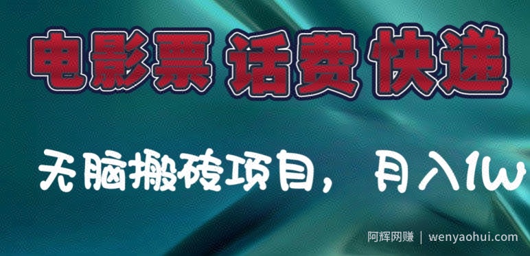 某达平台电影票，话费、快递无脑搬砖项目，月入1W+