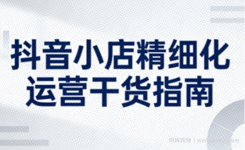 抖音小店精细化运营干货指南新版，助力商家系统提升店铺运营能力（更新26年6月）