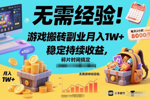 无需经验！游戏搬砖副业月入1W+，稳定持续收益，碎片时间搞定【揭秘】