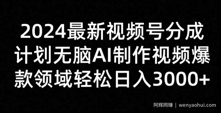 2024最新视频号分成计划无脑AI制作爆款视频领域 轻松日入3张