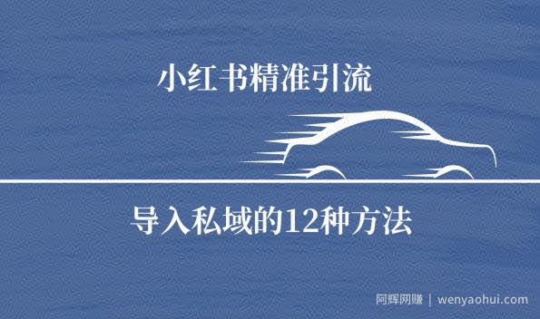 小红书精准引流导私域的12种方法