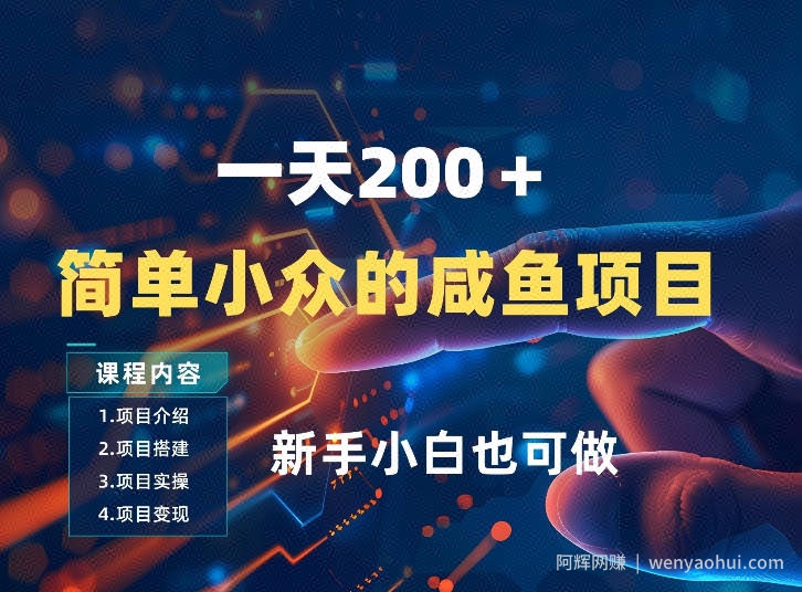 一天收入2张，一个简单小众的咸鱼项目，0门槛小白也能做