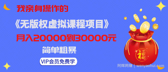 黄岛主亲身操作的《无版权虚拟课程项目》一天卖出十几单，日赚500+简单粗暴！