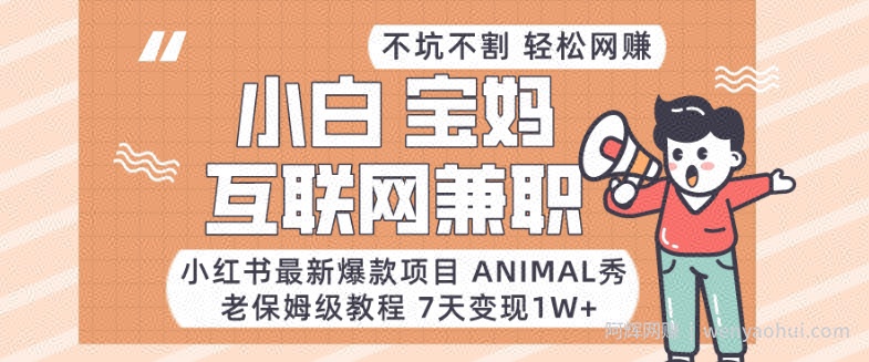 小红书最新爆款项目Animal秀，老保姆级教程，7天变现1w+【揭秘】