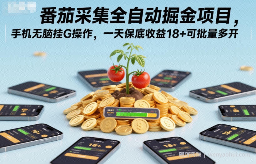 番茄采集全自动掘金项目，手机无脑挂G操作，一天保底收益18+可批量多开【揭秘】