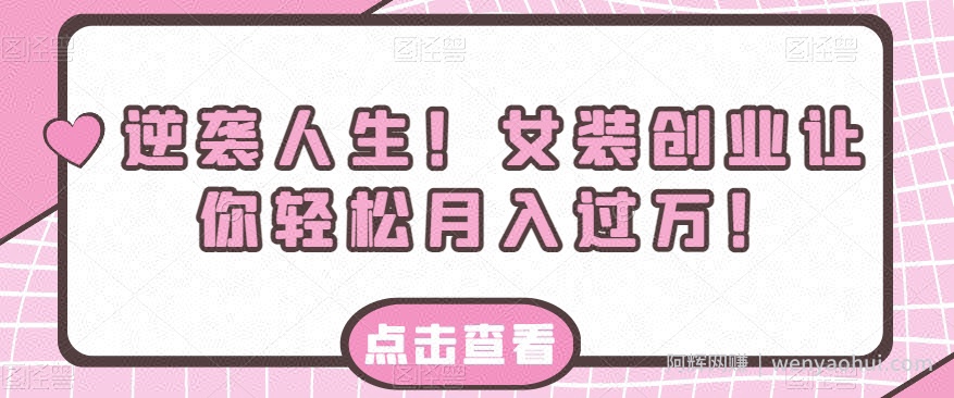 逆袭人生！女装创业让你轻松月入过万！