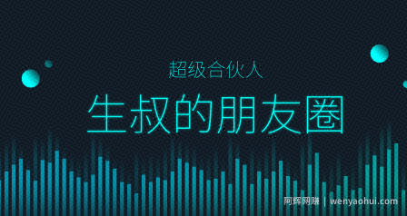 生叔的朋友圈（超级合伙人）：生叔存在的地方1.0+生叔存在的地方2.0
