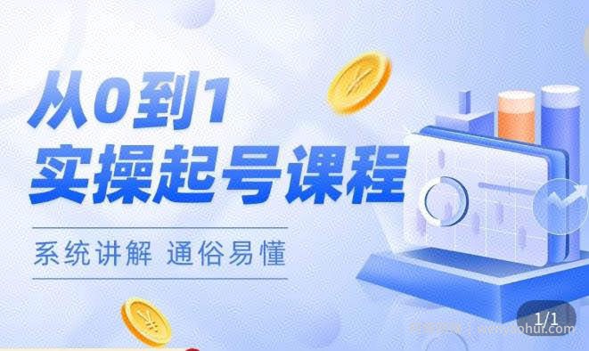 莫小可·直播从0-1快速起号，​提升直播间话术逻辑，掌握各种起号玩法，快速了解流量核心