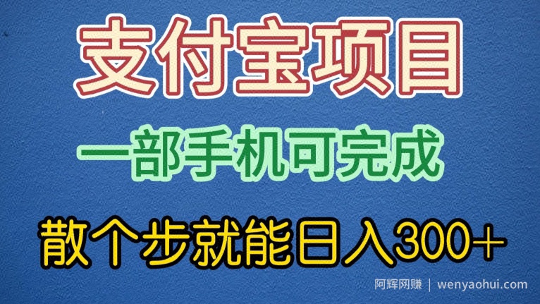 支付宝无脑操作，一部手机散个步就能日入300+