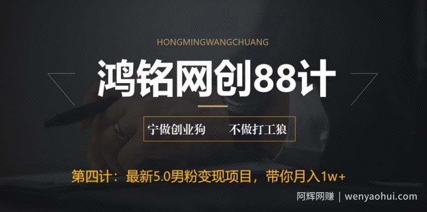 鸿铭网创88计之第四计：最新5.0男粉变现项目，带你月入1w+