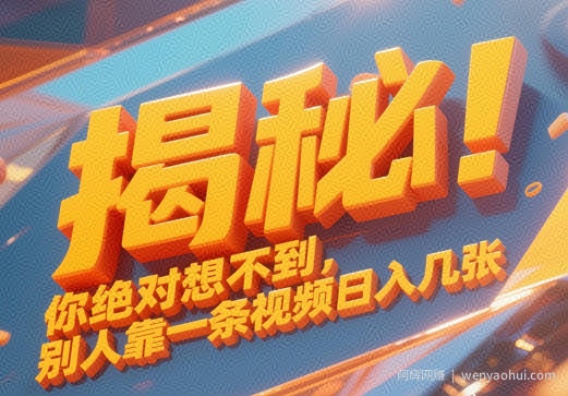 揭秘！你绝对够想不到别人靠一条视频日入几张