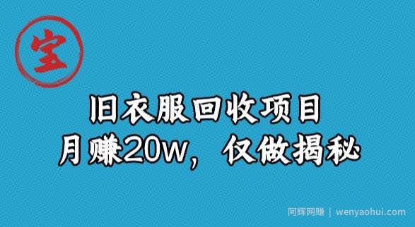 宝哥旧衣服回收项目，月赚20w，仅做揭秘
