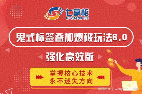 鬼脚七·鬼式标签叠加玩法6.0-鬼哥标签玩法强化高效版，价值5800元