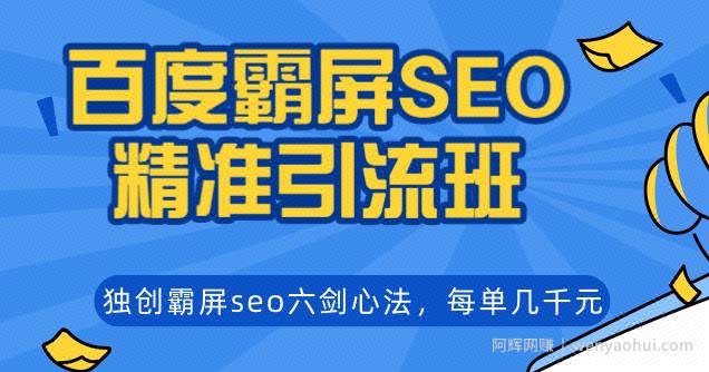 覃加波百度霸屏SEO精准引流班，独创霸屏seo六剑心法，每单成交几千块钱（无水印）