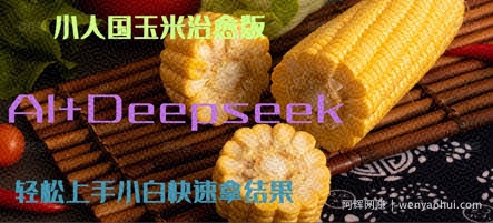 AI+Deepseek小人国玉米制作爆米花 经典回忆