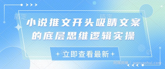 小说推文开头吸睛文案的底层思维逻辑实操