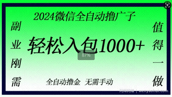 2024微信撸金，副业刚需，日入1k，无需手动操作