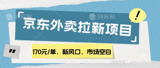 170元/单，新风口，市场空白，京东外卖拉新，赶紧操作