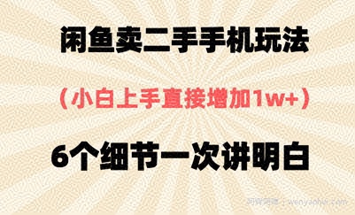 闲鱼卖二手手机玩法，6个细节一次讲明白，小白直接上手