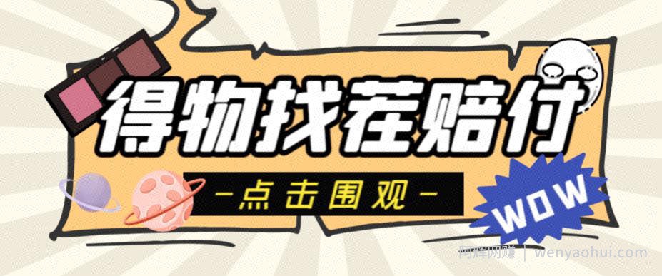外面收费288的得物最新找茬“无限”撸红包玩法，单号至少撸200+【揭秘】