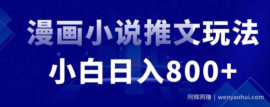 外面收费19800的漫画小说推文项目拆解，小白操作日入800+【揭秘】