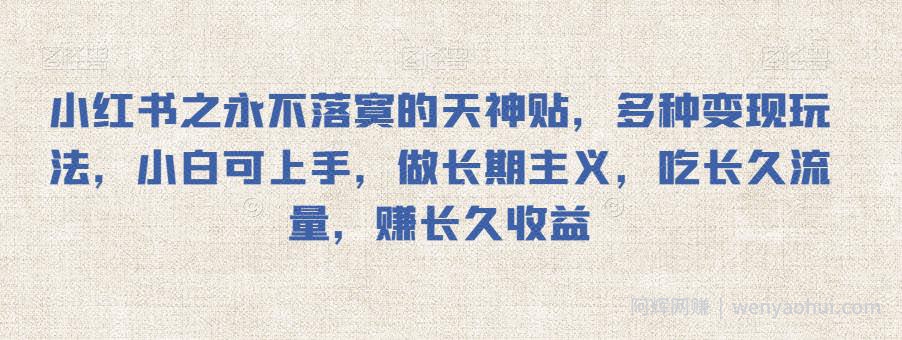 小红书之永不落寞的天神贴，多种变现玩法，小白可上手，做长期主义，吃长久流量，赚长久收益