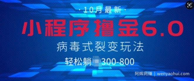 微信小程序撸金6.0，病毒式裂变玩法，日入3张