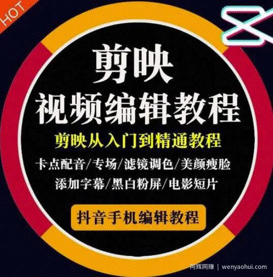 2022年短视频精品课程，学完掌握剪映的剪辑技巧，用剪映剪辑出各类大片效果