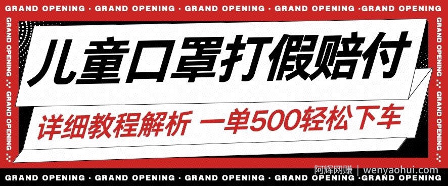最新儿童口罩打假赔付玩法一单收益500+小白轻松下车【详细视频玩法教程】【仅揭秘】