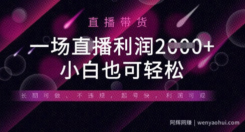 半无人直播带货，一场利润数张，适合所有平台玩法，小白也可轻松