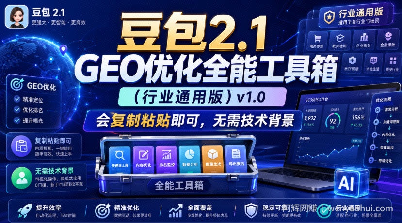 豆包2.1 GEO优化全能工具箱（行业通用版）v1.0，会复制粘贴即可，无需技术背景