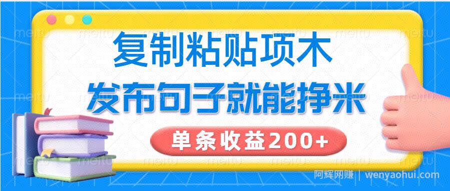 复制粘贴小项目，发布句子就能赚米，单条收益2张