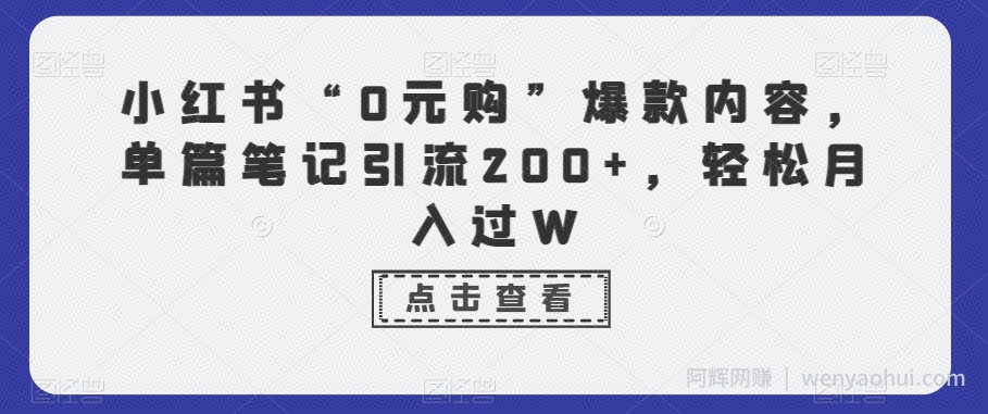 小红书“0元购”爆款内容，单篇笔记引流200+，轻松月入过W