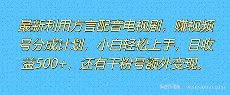 利用方言配音视频，赚视频号分成计划收益，操作简单，新手小白轻松上手