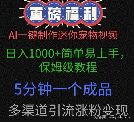 AI一键制作迷你宠物视频，简单易上手，保姆级教程，5分钟一个成品，多渠道引流涨粉变现