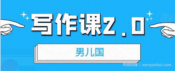 男儿国写作课2.0：简单、实用、有效的提升写作功力及文案能力