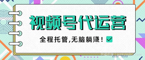 视频号代运营，团队托管计划，简单操作不限时间地点，一部手机单月轻松变现5k【揭秘】
