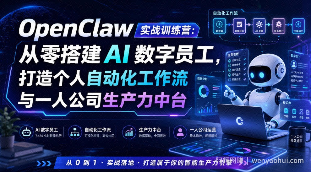 OpenClaw实战训练营：从零搭建AI数字员工，打造个人自动化工作流与一人公司生产力中台