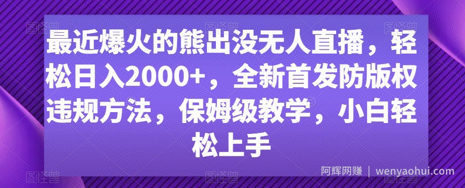 最近爆火的熊出没无人直播，轻松日入2000+，全新首发防版权违规方法【揭秘】