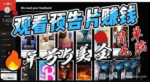 观看电影预告片賺米，即看即赚简单无脑，单号收益5美金可批量【揭秘】