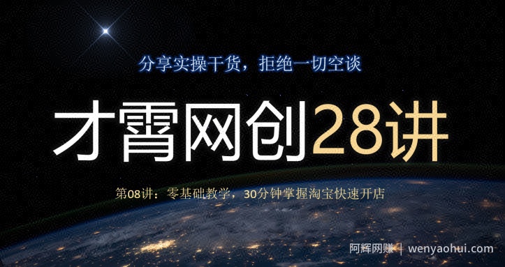 才霄网创28讲第08讲：零基础教学，30分钟掌握淘宝快速开店