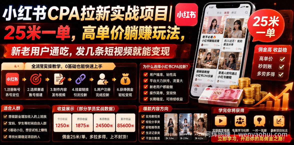 小红书CPA拉新实战项目｜25米一单，高单价躺賺玩法，新老用户通吃，发几条短视频就能变现（更新0720）