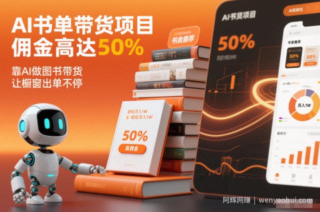 AI书单带货项目，佣金高达50%，靠AI做图书带货，让橱窗出单不停，轻松月入1W