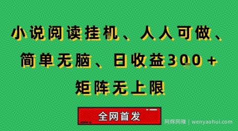 小说挂G阅读，人人可做，简单无脑，一天收益3张+矩阵无限上，全网首发【揭秘】