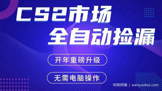 CS2平台自动掘金，手机即可完成所有操作，稳定每日3张+，支持任何形式验证【开年重磅升级】【揭秘】