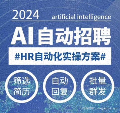 人人都可以学的AI自动化招聘课，0基础可学，人工智能自动招聘解放HR