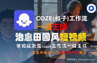 COZE(扣子)工作流一键在所治愈田园风短视频，保姆级教程，零基础快速入门